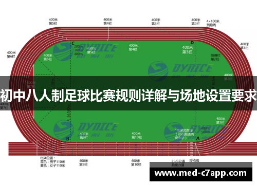 初中八人制足球比赛规则详解与场地设置要求