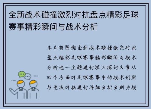 全新战术碰撞激烈对抗盘点精彩足球赛事精彩瞬间与战术分析