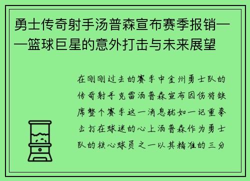 勇士传奇射手汤普森宣布赛季报销——篮球巨星的意外打击与未来展望