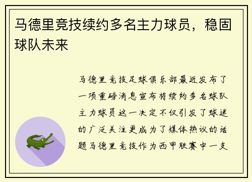 马德里竞技续约多名主力球员，稳固球队未来