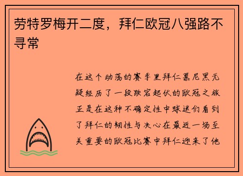 劳特罗梅开二度，拜仁欧冠八强路不寻常