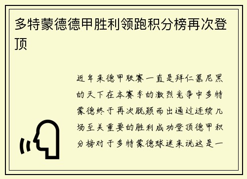 多特蒙德德甲胜利领跑积分榜再次登顶