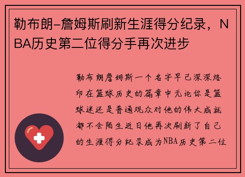 勒布朗-詹姆斯刷新生涯得分纪录，NBA历史第二位得分手再次进步