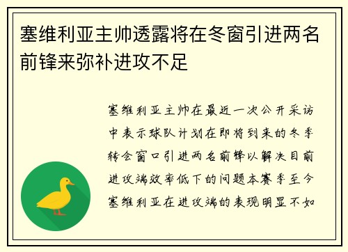 塞维利亚主帅透露将在冬窗引进两名前锋来弥补进攻不足