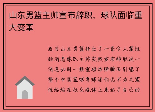 山东男篮主帅宣布辞职，球队面临重大变革