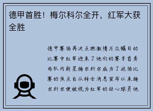 德甲首胜！梅尔科尔全开，红军大获全胜
