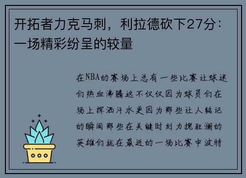 开拓者力克马刺，利拉德砍下27分：一场精彩纷呈的较量