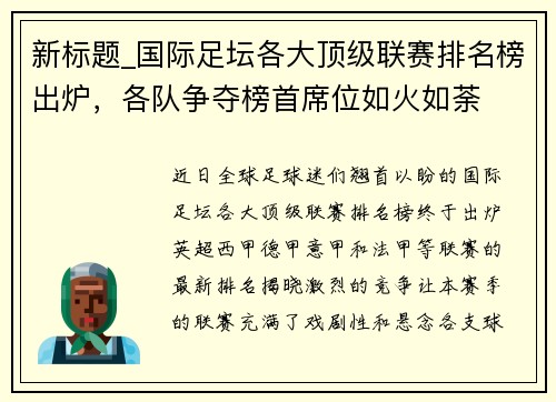 新标题_国际足坛各大顶级联赛排名榜出炉，各队争夺榜首席位如火如荼
