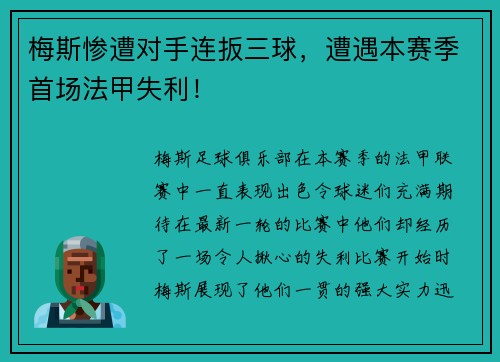 梅斯惨遭对手连扳三球，遭遇本赛季首场法甲失利！