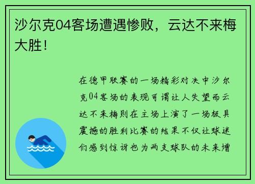 沙尔克04客场遭遇惨败，云达不来梅大胜！