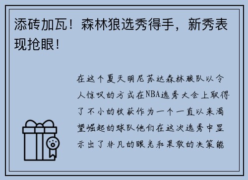 添砖加瓦！森林狼选秀得手，新秀表现抢眼！