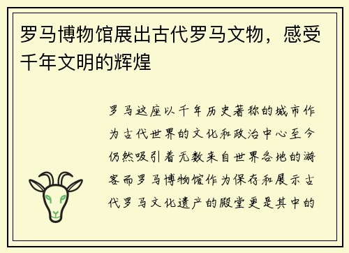 罗马博物馆展出古代罗马文物，感受千年文明的辉煌