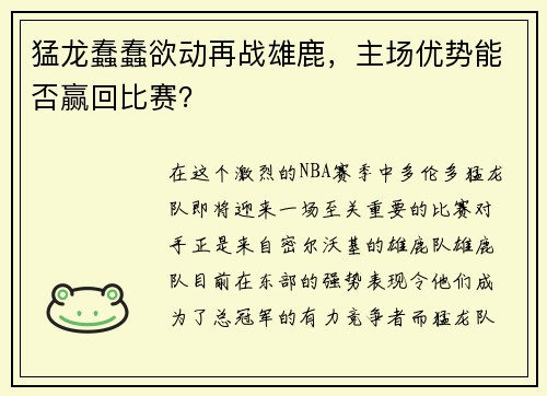 猛龙蠢蠢欲动再战雄鹿，主场优势能否赢回比赛？