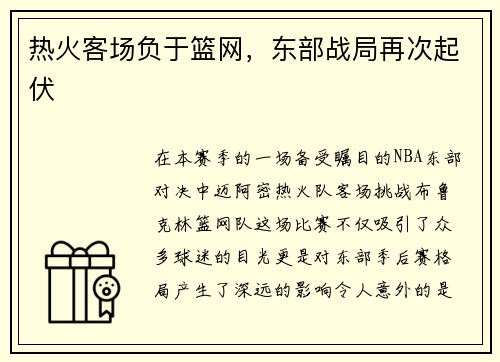 热火客场负于篮网，东部战局再次起伏
