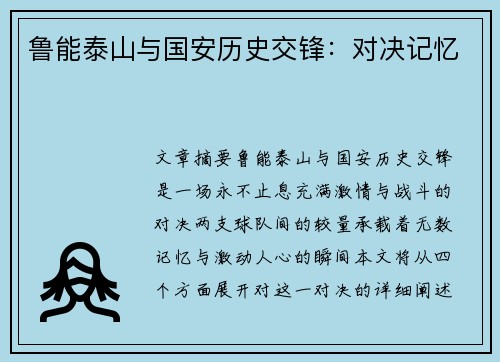 鲁能泰山与国安历史交锋：对决记忆
