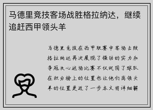 马德里竞技客场战胜格拉纳达，继续追赶西甲领头羊