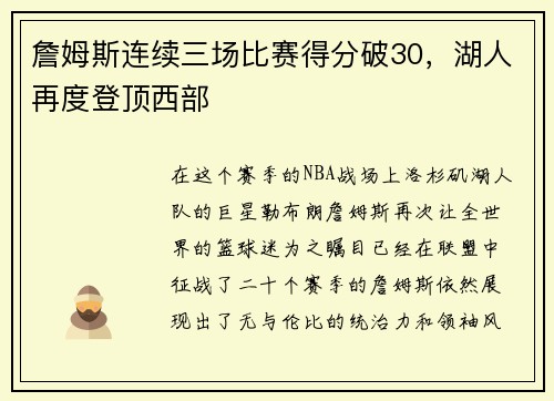 詹姆斯连续三场比赛得分破30，湖人再度登顶西部