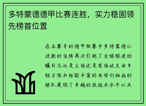 多特蒙德德甲比赛连胜，实力稳固领先榜首位置