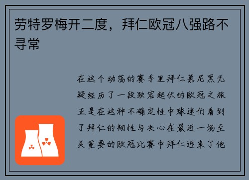 劳特罗梅开二度，拜仁欧冠八强路不寻常