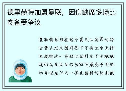 德里赫特加盟曼联，因伤缺席多场比赛备受争议