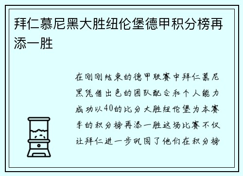 拜仁慕尼黑大胜纽伦堡德甲积分榜再添一胜