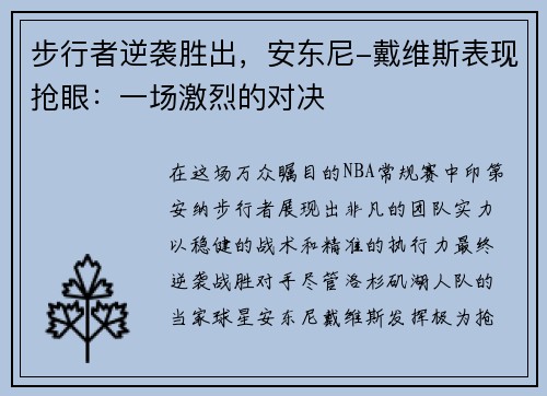 步行者逆袭胜出，安东尼-戴维斯表现抢眼：一场激烈的对决