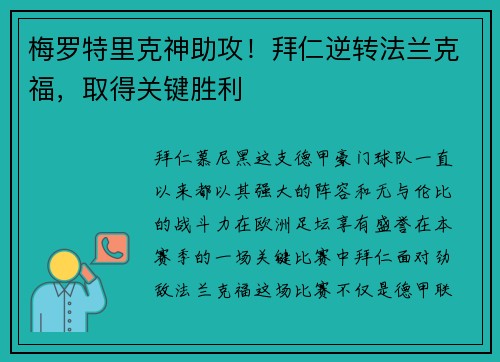 梅罗特里克神助攻！拜仁逆转法兰克福，取得关键胜利