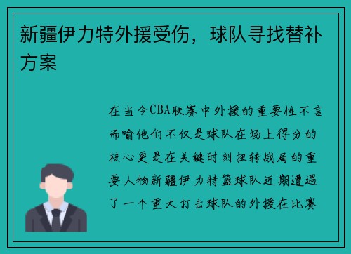 新疆伊力特外援受伤，球队寻找替补方案