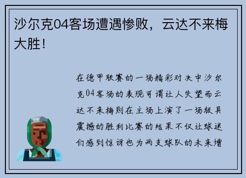 沙尔克04客场遭遇惨败，云达不来梅大胜！
