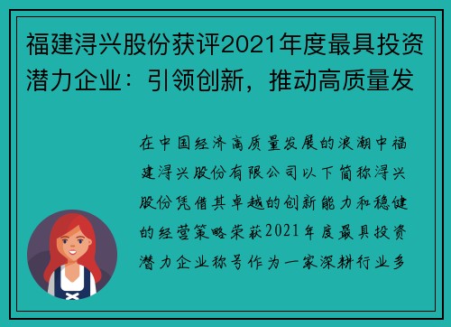 福建浔兴股份获评2021年度最具投资潜力企业：引领创新，推动高质量发展