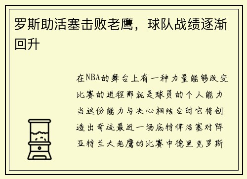 罗斯助活塞击败老鹰，球队战绩逐渐回升