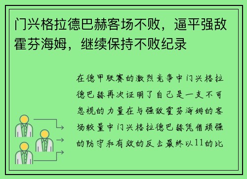 门兴格拉德巴赫客场不败，逼平强敌霍芬海姆，继续保持不败纪录