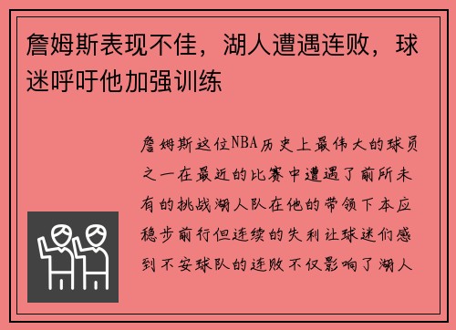 詹姆斯表现不佳，湖人遭遇连败，球迷呼吁他加强训练