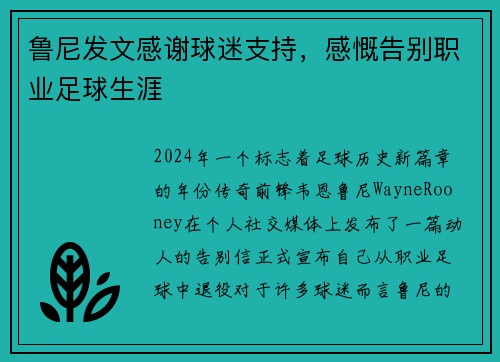 鲁尼发文感谢球迷支持，感慨告别职业足球生涯