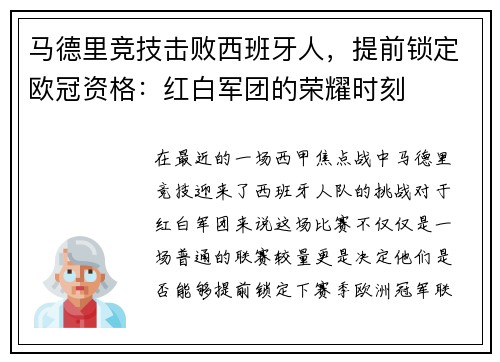 马德里竞技击败西班牙人，提前锁定欧冠资格：红白军团的荣耀时刻