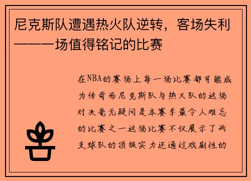 尼克斯队遭遇热火队逆转，客场失利——一场值得铭记的比赛