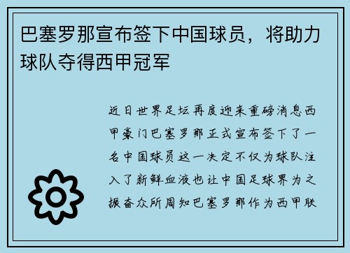 巴塞罗那宣布签下中国球员，将助力球队夺得西甲冠军