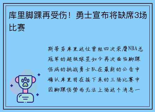 库里脚踝再受伤！勇士宣布将缺席3场比赛
