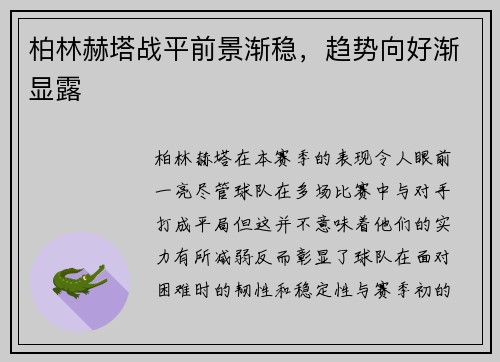 柏林赫塔战平前景渐稳，趋势向好渐显露