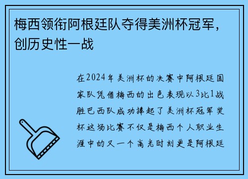梅西领衔阿根廷队夺得美洲杯冠军，创历史性一战