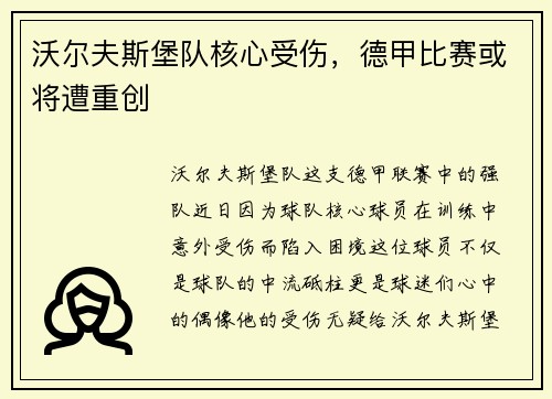 沃尔夫斯堡队核心受伤，德甲比赛或将遭重创