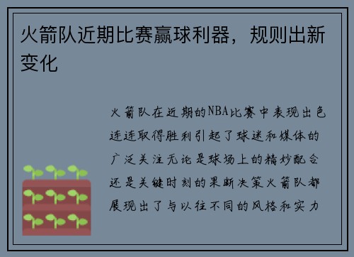 火箭队近期比赛赢球利器，规则出新变化