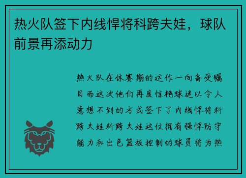 热火队签下内线悍将科跨夫娃，球队前景再添动力