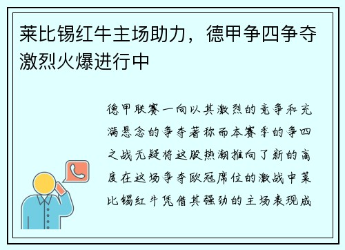 莱比锡红牛主场助力，德甲争四争夺激烈火爆进行中