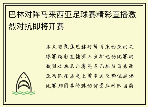 巴林对阵马来西亚足球赛精彩直播激烈对抗即将开赛