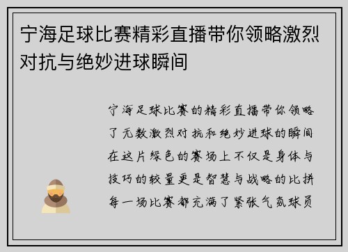 宁海足球比赛精彩直播带你领略激烈对抗与绝妙进球瞬间