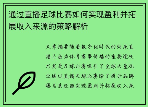 通过直播足球比赛如何实现盈利并拓展收入来源的策略解析