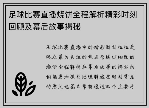足球比赛直播烧饼全程解析精彩时刻回顾及幕后故事揭秘